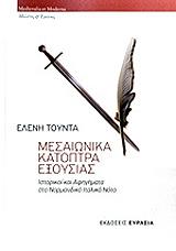 ΤΟΥΝΤΑ ΕΛΕΝΗ ΜΕΣΑΙΩΝΙΚΑ ΚΑΤΟΠΤΡΑ ΕΞΟΥΣΙΑΣ