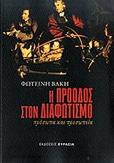 ΒΑΚΗ ΦΩΤΕΙΝΗ Η ΠΡΟΟΔΟΣ ΣΤΟΝ ΔΙΑΦΩΤΙΣΜΟ
