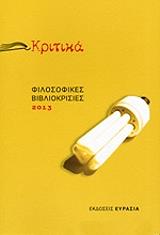 ΣΥΛΛΟΓΙΚΟ ΕΡΓΟ ΚΡΙΤΙΚΑ ΦΙΛΟΣΟΦΙΚΕΣ ΒΙΒΛΙΟΚΡΙΣΕΙΣ 2013