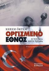 ΟΚΤΕΜ ΚΕΡΕΜ ΟΡΓΙΣΜΕΝΟ ΕΘΝΟΣ