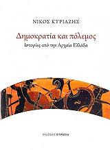 ΚΥΡΙΑΖΗΣ ΝΙΚΟΣ ΔΗΜΟΚΡΑΤΙΑ ΚΑΙ ΠΟΛΕΜΟΣ