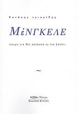 ΤΡΙΑΡΙΔΗΣ ΘΑΝΑΣΗΣ ΜΕΝΓΚΕΛΕ