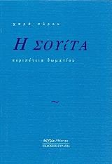 ΣΥΡΟΥ ΧΑΡΑ Η ΣΟΥΙΤΑ