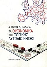 ΠΑΛΛΗΣ ΧΡΗΣΤΟΣ ΤΑ ΟΙΚΟΝΟΜΙΚΑ ΤΗΣ ΤΟΠΙΚΗΣ ΑΥΤΟΔΙΟΙΚΗΣΗΣ