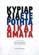 ΣΥΛΛΟΓΙΚΟ ΕΡΓΟ ΚΥΡΙΑΡΧΙΑ ΕΤΕΡΟΤΗΤΑ ΔΙΚΑΙΩΜΑΤΑ