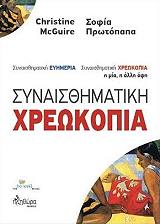 ΠΡΩΤΟΠΑΠΑ ΣΟΦΙΑ, ΜΑΚΓΚΟΥΑΙΡ ΚΡΙΣΤΙΝ ΣΥΝΑΙΣΘΗΜΑΤΙΚΗ ΕΥΗΜΕΡΙΑ-ΣΥΝΑΙΣΘΗΜΑΤΙΚΗ ΧΡΕΩΚΟΠΙΑ