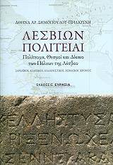 ΔΗΜΟΠΟΥΛΟΥ ΠΗΛΙΟΥΝΗ ΑΘΗΝΑ ΛΕΣΒΙΩΝ ΠΟΛΙΤΕΙΑΙ