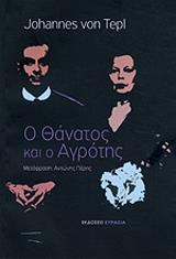 ΦΟΝ ΤΕΠΛ ΓΙΟΧΑΝΕΣ Ο ΘΑΝΑΤΟΣ ΚΑΙ Ο ΑΓΡΟΤΗΣ