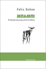 ΜΠΑΜΠΙ Η ΙΣΤΟΡΙΑ ΜΙΑ ΖΩΗΣ ΜΕΣΑ ΣΤΟ ΔΑΣΟΣ