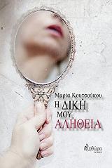 ΚΟΥΤΣΟΥΚΟΥ ΜΑΡΙΑ Η ΔΙΚΗ ΜΟΥ ΑΛΗΘΕΙΑ