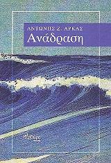 ΑΡΚΑΣ ΑΝΤΩΝΗΣ ΑΝΑΔΡΑΣΗ