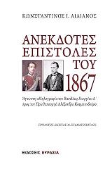 ΑΝΕΚΔΟΤΕΣ ΕΠΙΣΤΟΛΕΣ ΤΟΥ 1867