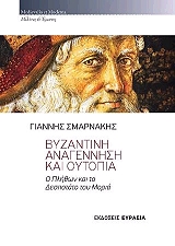 ΣΜΑΡΝΑΚΗΣ ΓΙΑΝΝΗΣ ΒΥΖΝΑΤΙΝΗ ΑΝΑΓΕΝΝΗΣΗ ΚΑΙ ΟΥΤΟΠΙΑ