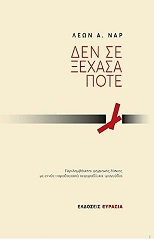 ΝΑΡ ΛΕΩΝ ΔΕΝ ΣΕ ΞΕΧΑΣΑ ΠΟΤΕ