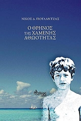 ΠΟΥΛΑΝΤΖΑΣ ΝΙΚΟΣ Ο ΘΡΗΝΟΣ ΤΗΣ ΧΑΜΕΝΗΣ ΑΘΩΟΤΗΤΑΣ