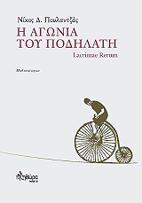 ΠΟΥΛΑΝΤΖΑΣ ΝΙΚΟΣ Η ΑΓΩΝΙΑ ΤΟΥ ΠΟΔΗΛΑΤΗ