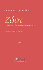 ΤΡΙΑΡΙΔΗΣ ΘΑΝΑΣΗΣ ΖΟΟΤ