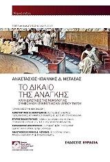 ΜΕΤΑΞΑΣ ΑΝΑΣΤΑΣΙΟΣ ΙΩΑΝΝΗΣ ΤΟ ΔΙΚΑΙΟ ΤΗΣ ΑΝΑΓΚΗΣ