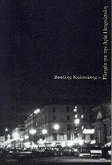 ΕΛΕΓΕΙΑ ΓΙΑ ΤΗΝ ΑΓΑΙΑ ΠΕΤΡΟΥΠΟΛΗ