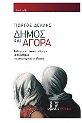 ΔΕΛΛΗΣ ΓΙΩΡΓΟΣ ΔΗΜΟΣ ΚΑΙ ΑΓΟΡΑ