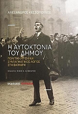 ΚΕΣΣΟΠΟΥΛΟΣ ΑΛΕΞΑΝΔΡΟΣ Η ΑΥΤΟΚΤΟΝΙΑ ΤΟΥ ΔΗΜΟΥ