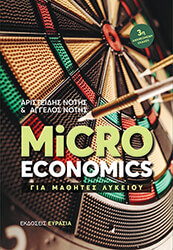 ΝΟΤΗΣ ΑΡΙΣΤΕΙΔΗΣ, ΝΟΤΗΣ ΑΓΓΕΛΟΣ MICROECONOMICS ΓΙΑ ΜΑΘΗΤΕΣ ΛΥΚΕΙΟΥ