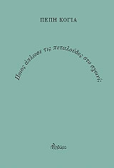 ΚΟΓΙΑ ΠΕΠΗ ΠΟΙΟΣ ΑΠΛΩΣΕ ΤΙΣ ΠΕΤΑΛΟΥΔΕΣ ΣΤΟ ΧΙΟΝΙ;