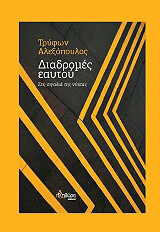 ΑΛΕΞΟΠΟΥΛΟΣ ΤΡΥΦΩΝ ΔΙΑΔΡΟΜΕΣ ΕΑΥΤΟΥ
