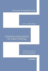 ΑΓΓΕΛΟΠΟΥΛΟΣ ΜΙΧΑΛΗΣ ΥΠΑΡΧΕΙ ΟΡΙΖΟΝΤΑΣ ΓΙΑ ΤΗΝ ΕΥΡΩΠΗ;