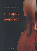 ΚΑΓΓΕΛΑΡΗΣ ΦΩΤΗΣ ΤΟ ΒΑΡΟΣ ΤΟΥ ΣΩΜΑΤΟΣ
