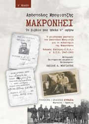 ΜΠΟΓΙΑΤΖΗΣ ΑΠΟΣΤΟΛΟΣ ΜΑΚΡΟΝΗΣΙ