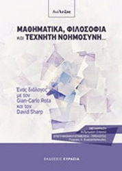 ΜΑΘΗΜΑΤΙΚΑ ΦΙΛΟΣΟΦΙΑ ΚΑΙ ΤΕΧΝΗΤΗ ΝΟΗΜΟΣΥΝΗ