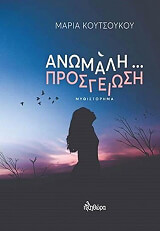 ΚΟΥΤΣΟΥΚΟΥ ΜΑΡΙΑ ΑΝΩΜΑΛΗ ΠΡΟΣΓΕΙΩΣΗ