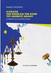 ΓΡΗΓΟΡΙΟΥ ΠΑΝΑΓΙΩΤΗΣ Η ΕΞΕΛΙΞΗ ΤΩΝ ΑΡΧΩΝ ΚΑΙ ΤΩΝ ΑΞΙΩΝ ΤΟΥΣ ΔΙΕΘΝΟΥΣ ΔΙΚΑΙΟΥ