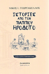 ΓΕΩΡΓΑΚΕΛΛΟΣ ΝΙΚΟΣ Ι. ΙΣΤΟΡΙΕΣ ΑΠΟ ΤΟΝ ΠΑΠΠΟΥ ΗΡΟΔΟΤΟ