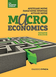 ΝΟΤΗΣ ΑΡΙΣΤΕΙΔΗΣ, ΝΟΤΗΣ ΑΓΓΕΛΟΣ MACROECONOMICS ΓΙΑ ΜΑΘΗΤΕΣ ΛΥΚΕΙΟΥ