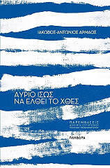 ΑΡΜΑΟΣ ΙΑΚΩΒΟΣ ΑΝΤΩΝΙΟΣ ΑΥΡΙΟ ΙΣΩΣ ΝΑ ΕΛΘΕΙ ΤΟ ΧΘΕΣ