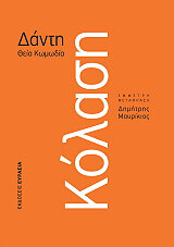 ΑΛΙΓΚΕΡΙ ΝΤΑΝΤΕ ΘΕΙΑ ΚΩΜΩΔΙΑ ΚΟΛΑΣΗ