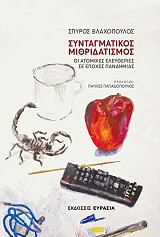 ΒΛΑΧΟΠΟΥΛΟΣ ΣΠΥΡΙΔΩΝ ΣΥΝΤΑΓΜΑΤΙΚΟΣ ΜΙΘΡΙΔΑΤΙΣΜΟΣ