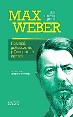 MAX WEBER 100 ΧΡΟΝΙΑ ΜΕΤΑ