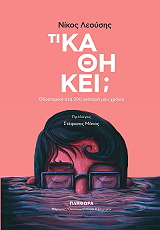 ΛΕΟΥΣΗΣ ΝΙΚΟΣ ΤΙ ΚΑΘΗΚΕΙ;