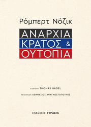 NOZICK ROBERT ΑΝΑΡΧΙΑ ΚΡΑΤΟΣ ΚΑΙ ΟΥΤΟΠΙΑ