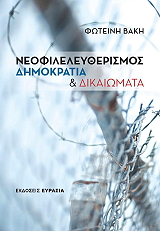 ΒΑΚΗ ΦΩΤΕΙΝΗ ΝΕΟΦΙΛΕΛΕΥΘΕΡΙΣΜΟΣ ΔΗΜΟΚΡΑΤΙΑ ΚΑΙ ΔΙΚΑΙΩΜΑΤΑ