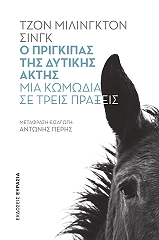 ΜΙΛΙΝΓΚΤΟΝ ΣΙΓΝΚ ΤΖΟΝ Ο ΠΡΙΓΚΙΠΑΣ ΤΗΣ ΔΥΤΙΚΗΣ ΑΚΤΗΣ