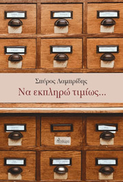 ΛΑΜΠΡΙΔΗΣ ΣΠΥΡΟΣ ΝΑ ΕΚΠΛΗΡΩ ΤΙΜΙΩΣ