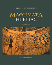 ΠΛΟΥΜΗΣ ΜΙΧΑΗΛ ΜΑΘΗΜΑΤΑ ΗΓΕΣΙΑΣ
