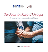 ΣΥΛΛΟΓΙΚΟ ΕΡΓΟ ΑΝΘΡΩΠΟΙ ΧΩΡΙΣ ΟΝΟΜΑ