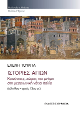 ΤΟΥΝΤΑ ΕΛΕΝΗ ΙΣΤΟΡΙΕΣ ΑΓΙΩΝ