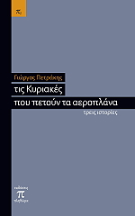 ΠΕΤΡΑΚΗΣ ΓΙΩΡΓΟΣ ΤΙΣ ΚΥΡΙΑΚΕΣ ΠΟΥ ΠΕΤΟΥΝ ΤΑ ΑΕΡΟΠΛΑΝΑ