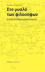 ΚΑΤΣΙΜΙΤΣΗΣ ΜΙΧΑΛΗΣ ΣΤΟ ΜΥΑΛΟ ΤΩΝ ΦΙΛΟΣΟΦΩΝ
